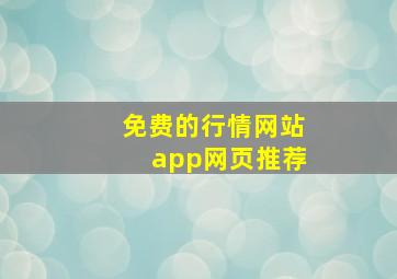 免费的行情网站app网页推荐