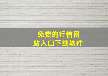 免费的行情网站入口下载软件