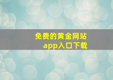 免费的黄金网站app入口下载