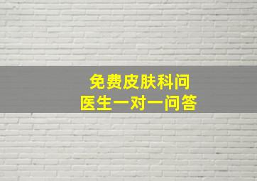 免费皮肤科问医生一对一问答