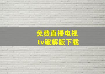 免费直播电视tv破解版下载