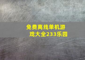 免费离线单机游戏大全233乐园