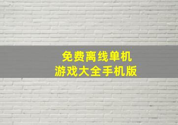 免费离线单机游戏大全手机版