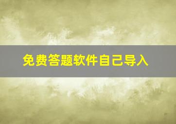 免费答题软件自己导入