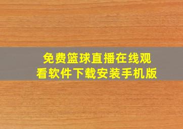 免费篮球直播在线观看软件下载安装手机版