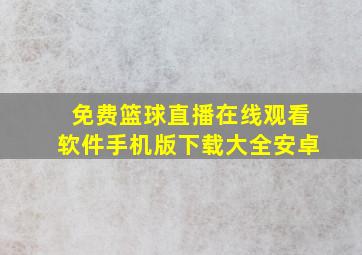 免费篮球直播在线观看软件手机版下载大全安卓