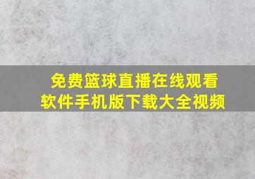 免费篮球直播在线观看软件手机版下载大全视频