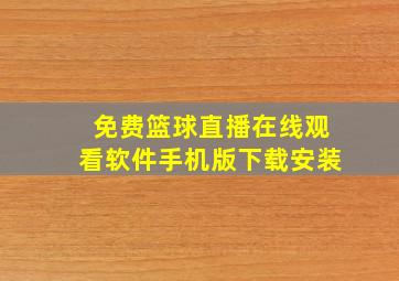 免费篮球直播在线观看软件手机版下载安装