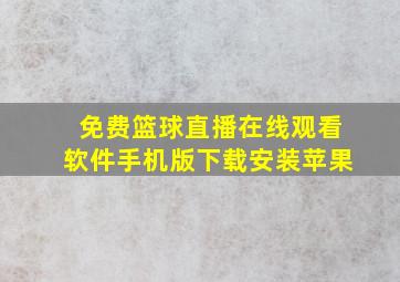 免费篮球直播在线观看软件手机版下载安装苹果