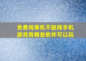 免费纯单机不联网手机游戏有哪些软件可以玩