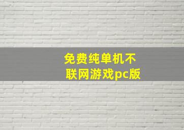 免费纯单机不联网游戏pc版