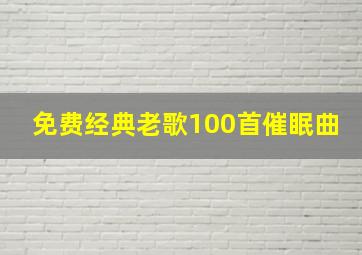 免费经典老歌100首催眠曲