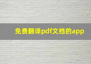 免费翻译pdf文档的app