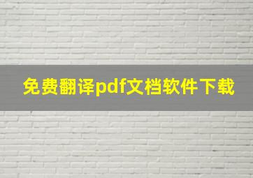 免费翻译pdf文档软件下载