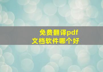 免费翻译pdf文档软件哪个好