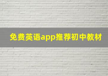 免费英语app推荐初中教材