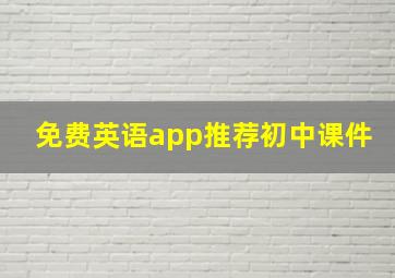 免费英语app推荐初中课件