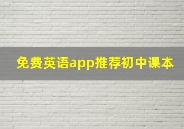 免费英语app推荐初中课本