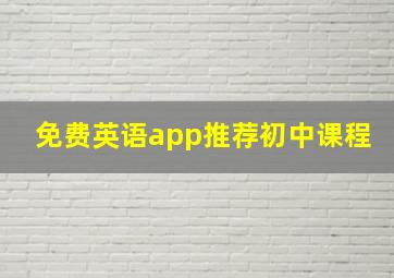 免费英语app推荐初中课程