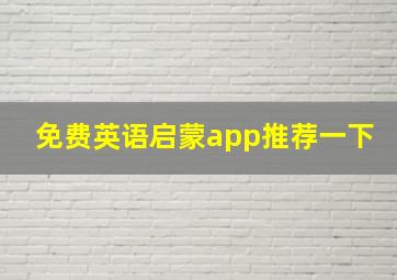 免费英语启蒙app推荐一下