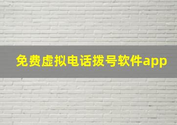 免费虚拟电话拨号软件app