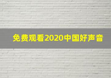 免费观看2020中国好声音