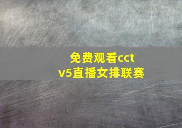 免费观看cctv5直播女排联赛