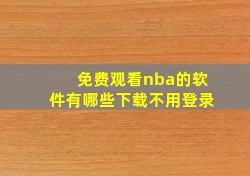 免费观看nba的软件有哪些下载不用登录