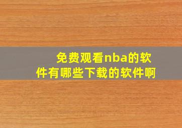 免费观看nba的软件有哪些下载的软件啊