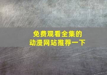 免费观看全集的动漫网站推荐一下