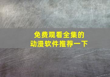 免费观看全集的动漫软件推荐一下