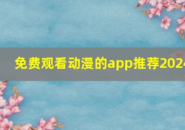 免费观看动漫的app推荐2024