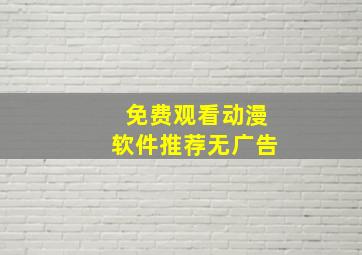 免费观看动漫软件推荐无广告