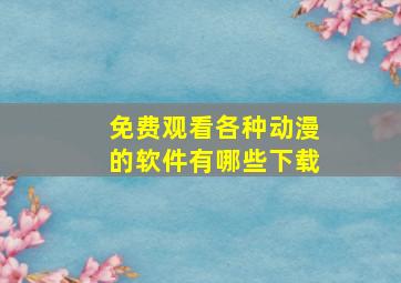 免费观看各种动漫的软件有哪些下载