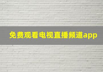 免费观看电视直播频道app