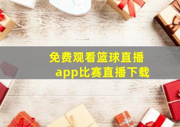 免费观看篮球直播app比赛直播下载