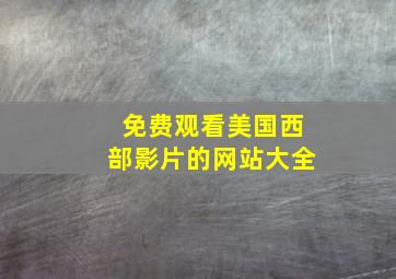 免费观看美国西部影片的网站大全