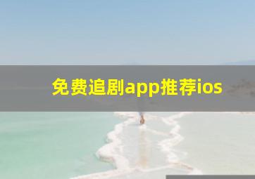 免费追剧app推荐ios