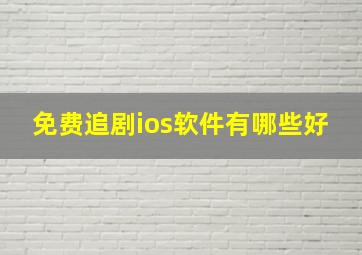 免费追剧ios软件有哪些好