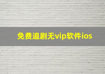 免费追剧无vip软件ios