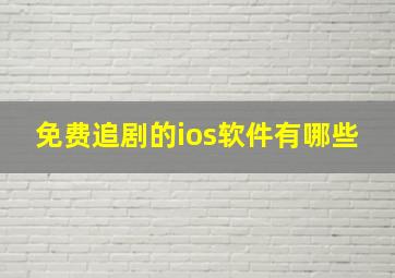 免费追剧的ios软件有哪些