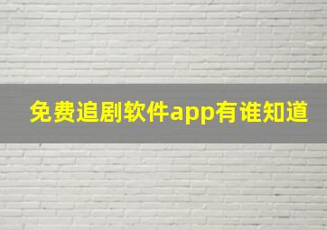 免费追剧软件app有谁知道