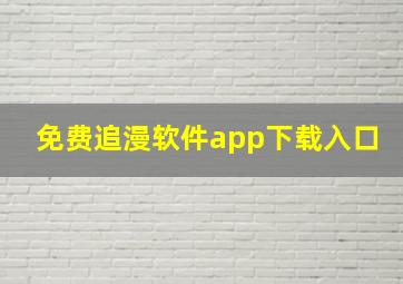 免费追漫软件app下载入口