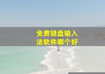 免费键盘输入法软件哪个好