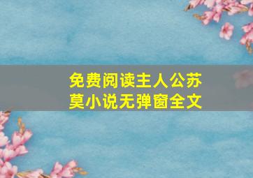 免费阅读主人公苏莫小说无弹窗全文