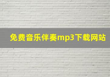 免费音乐伴奏mp3下载网站