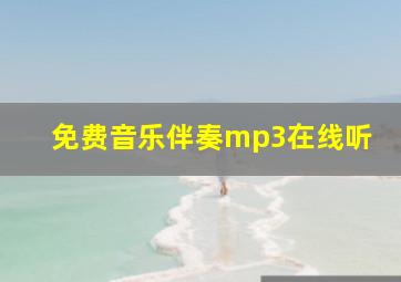 免费音乐伴奏mp3在线听