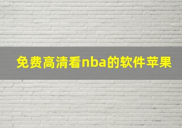 免费高清看nba的软件苹果