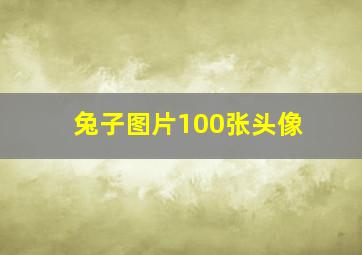 兔子图片100张头像