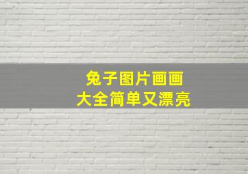 兔子图片画画大全简单又漂亮